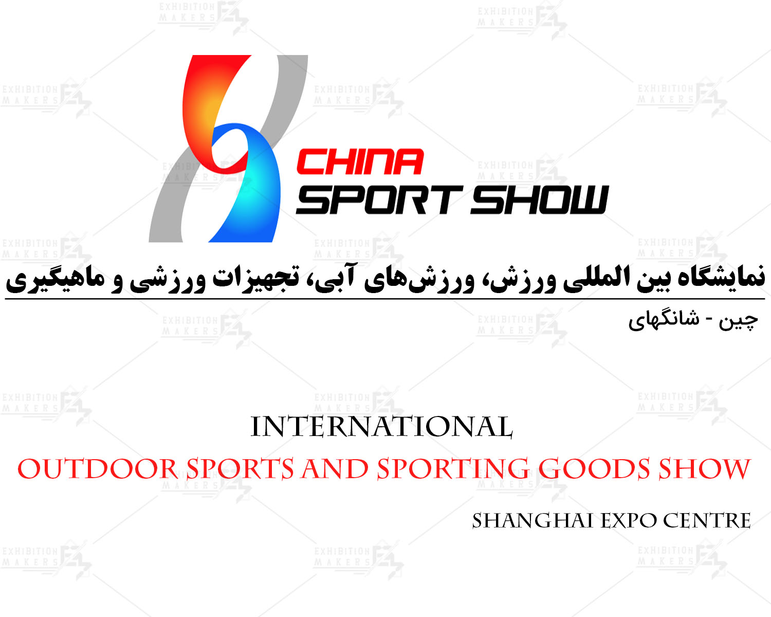 نمایشگاه بین المللی لوازم تجهیزات و محصولات ورزشی چین شانگهای