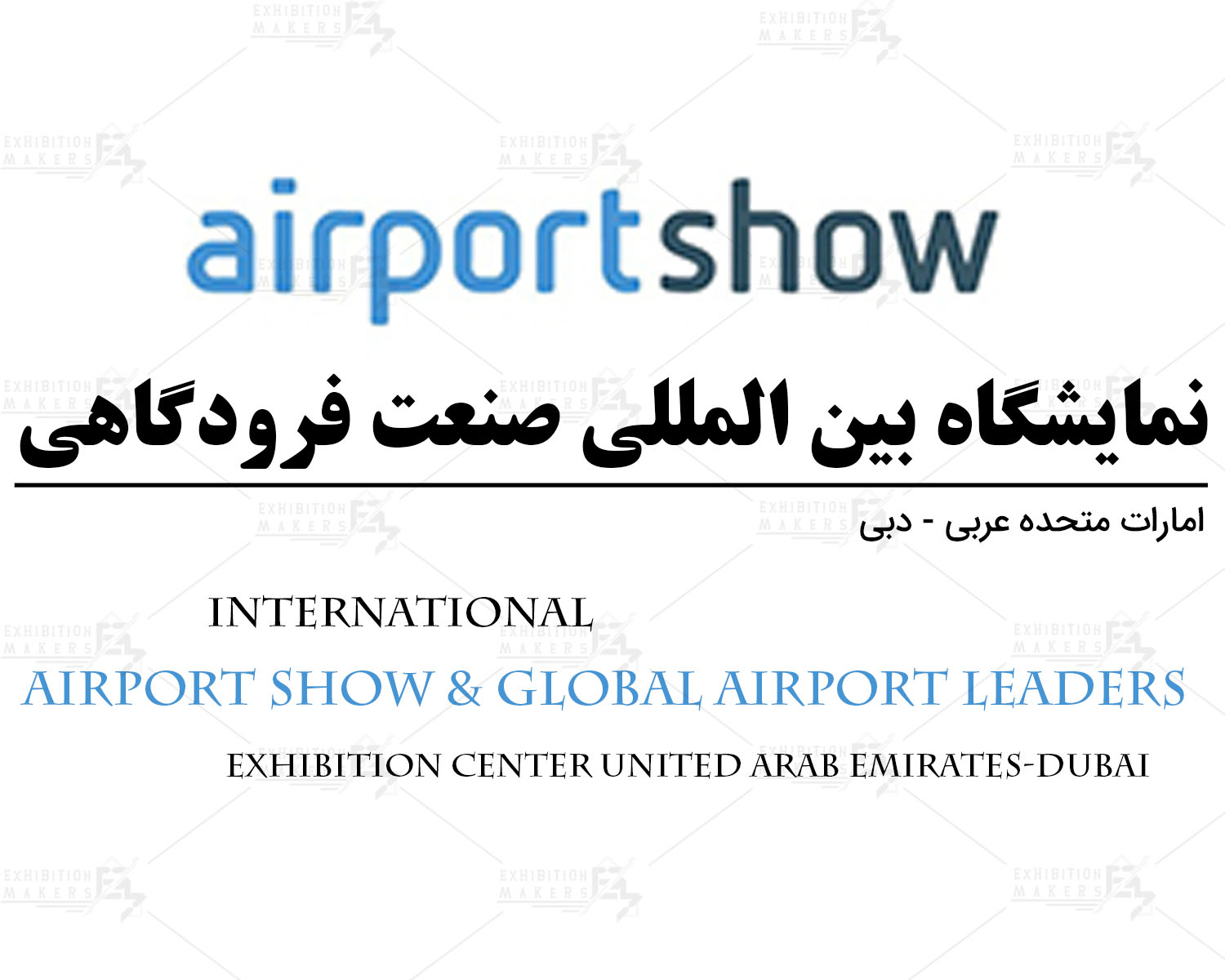 نمایشگاه بین المللی صنعت فرودگاهی امارات متحده عربی- دبی