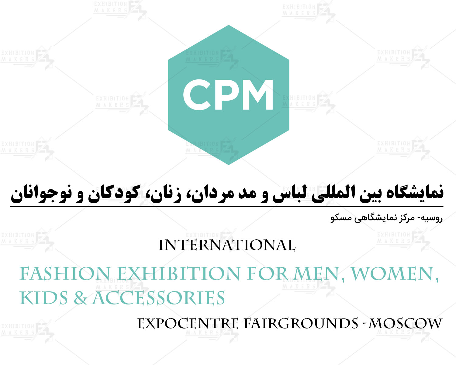 نمایشگاه بین المللی لباس و  مد مردان، زنان، کودکان و نوجوانان روسیه مسکو