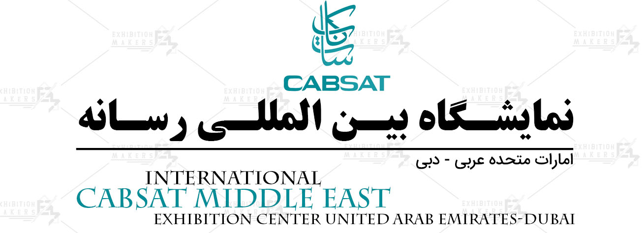نمایشگاه بین المللی رسانه های دیجیتال ارتباطات دبی
