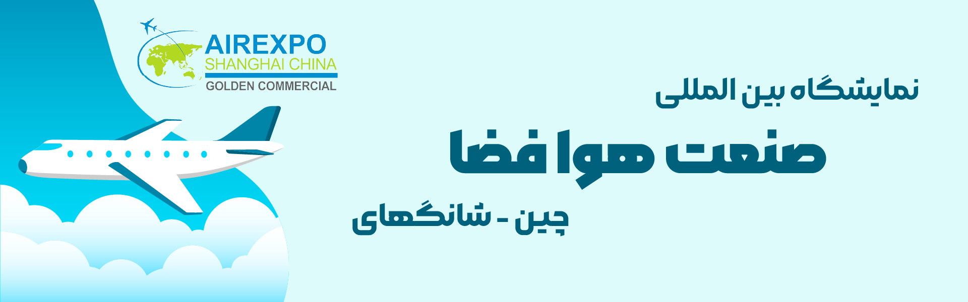 نمایشگاه تجهیزات هوافضا چین شانگهای