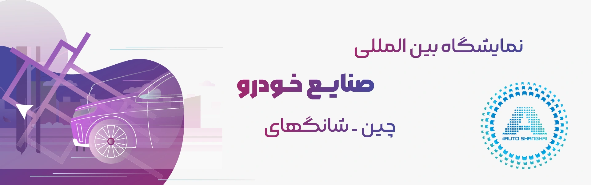 نمایشگاه صنایع خودرو چین شانگهای