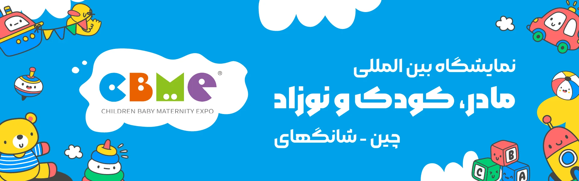 نمایشگاه مادر، کودک و نوزاد چین شانگهای