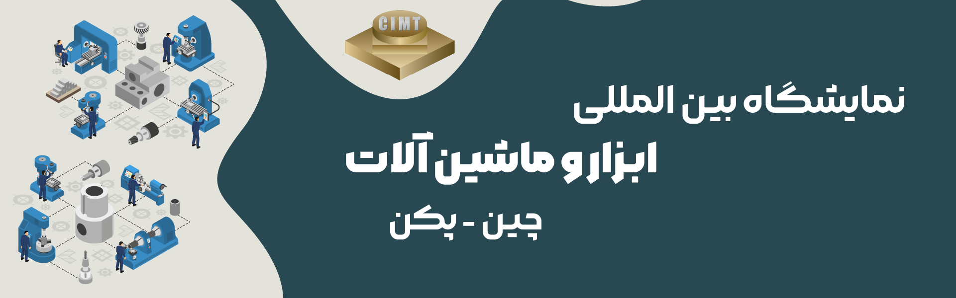 نمایشگاه ابزار و ماشین آلات پکن چین