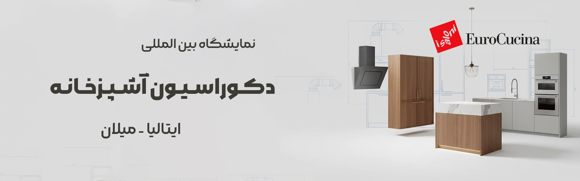 نمایشگاه دکوراسیون آشپزخانه ایتالیا میلان