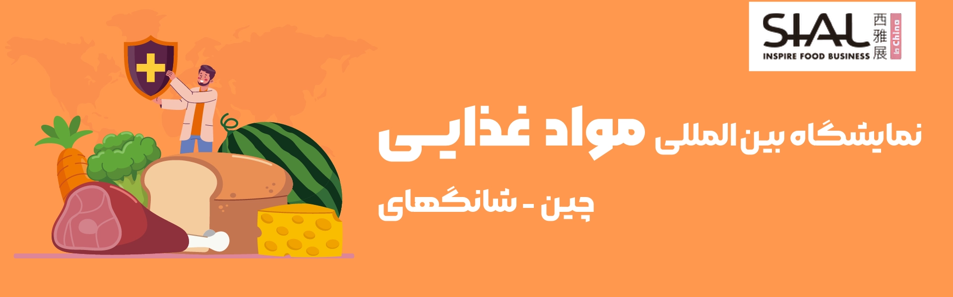 نمایشگاه مواد غذایی چین شانگهای
