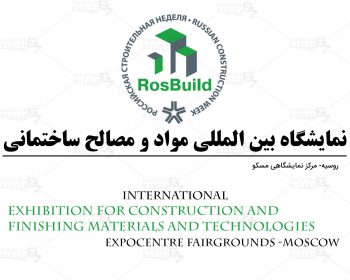 نمایشگاه بین المللی مواد و مصالح ساختمانی روسیه مسکو