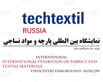 نمایشگاه بین المللی پارچه و مواد نساجی روسیه مسکو