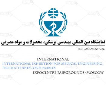 نمایشگاه بین المللی تجهیزات پزشکی، مهندسی پزشکی، محصولات و مواد مصرفی روسیه مسکو
