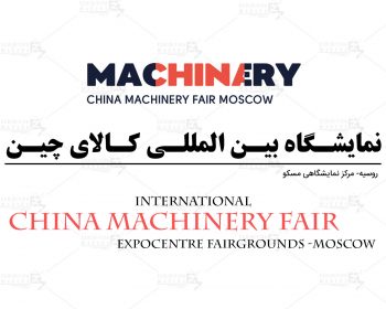 نمایشگاه بین المللی کالای چین روسیه مسکو