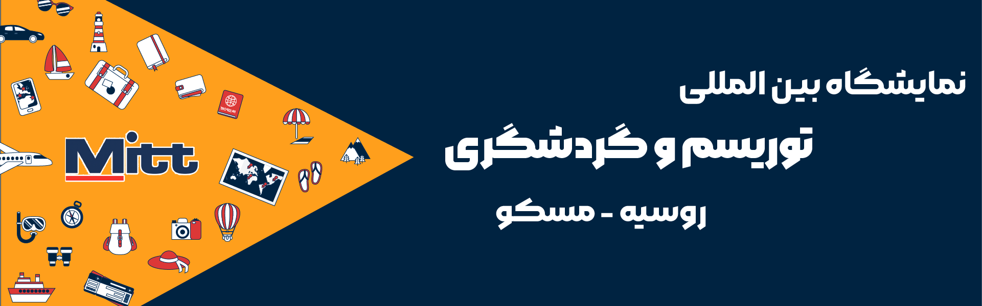 نمایشگاه توریسم و گردشگری روسیه مسکو