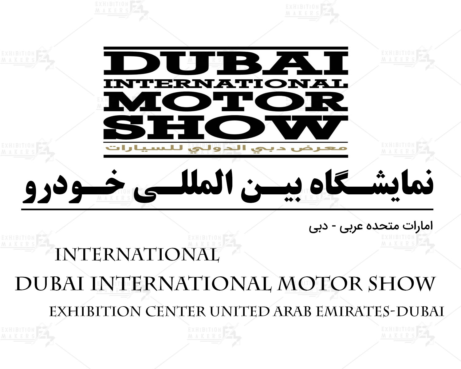 نمایشگاه بین المللی خودرو امارات متحده عربی- دبی