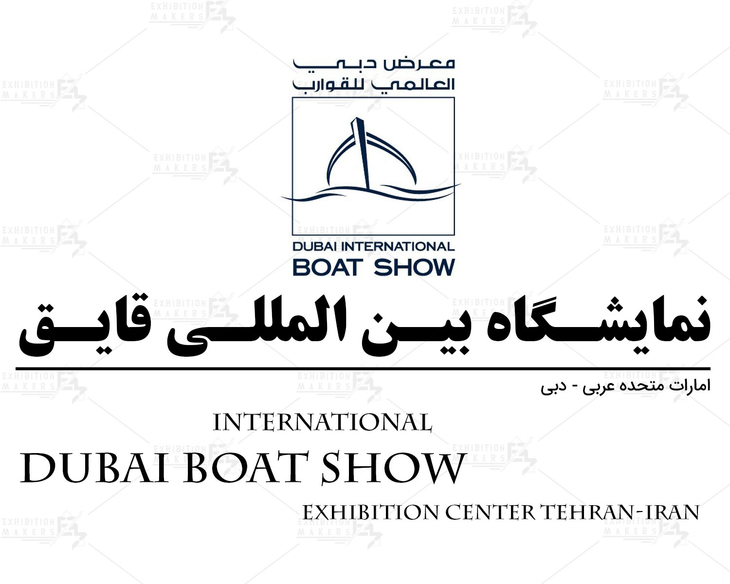 نمایشگاه بین المللی قایق امارات متحده عربی- دبی