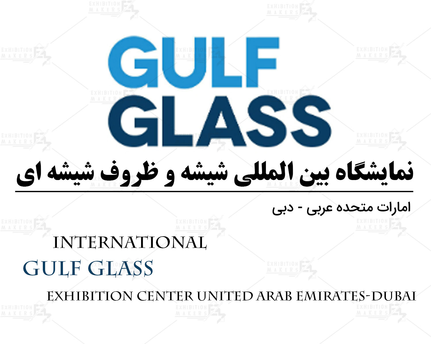 نمایشگاه بین المللی شیشه و ظروف شیشه ای امارات متحده عربی- دبی