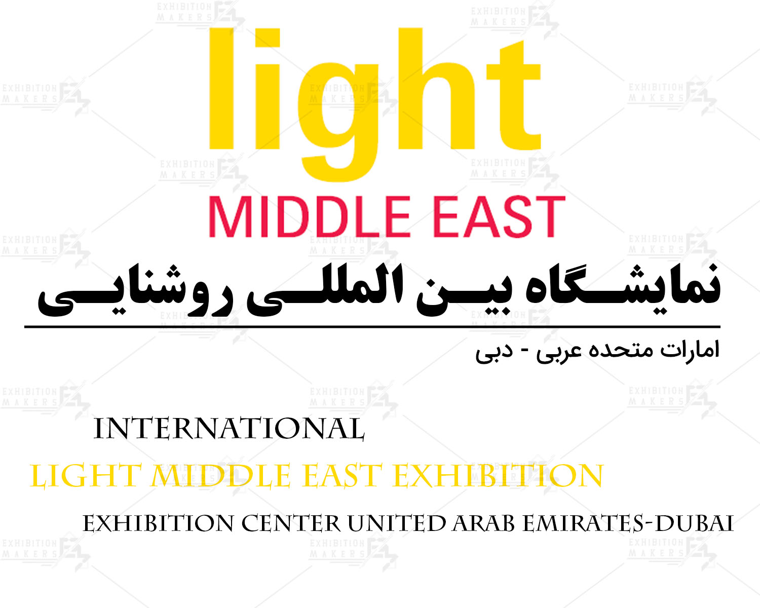 نمایشگاه بین المللی روشنایی امارات متحده عربی- دبی
