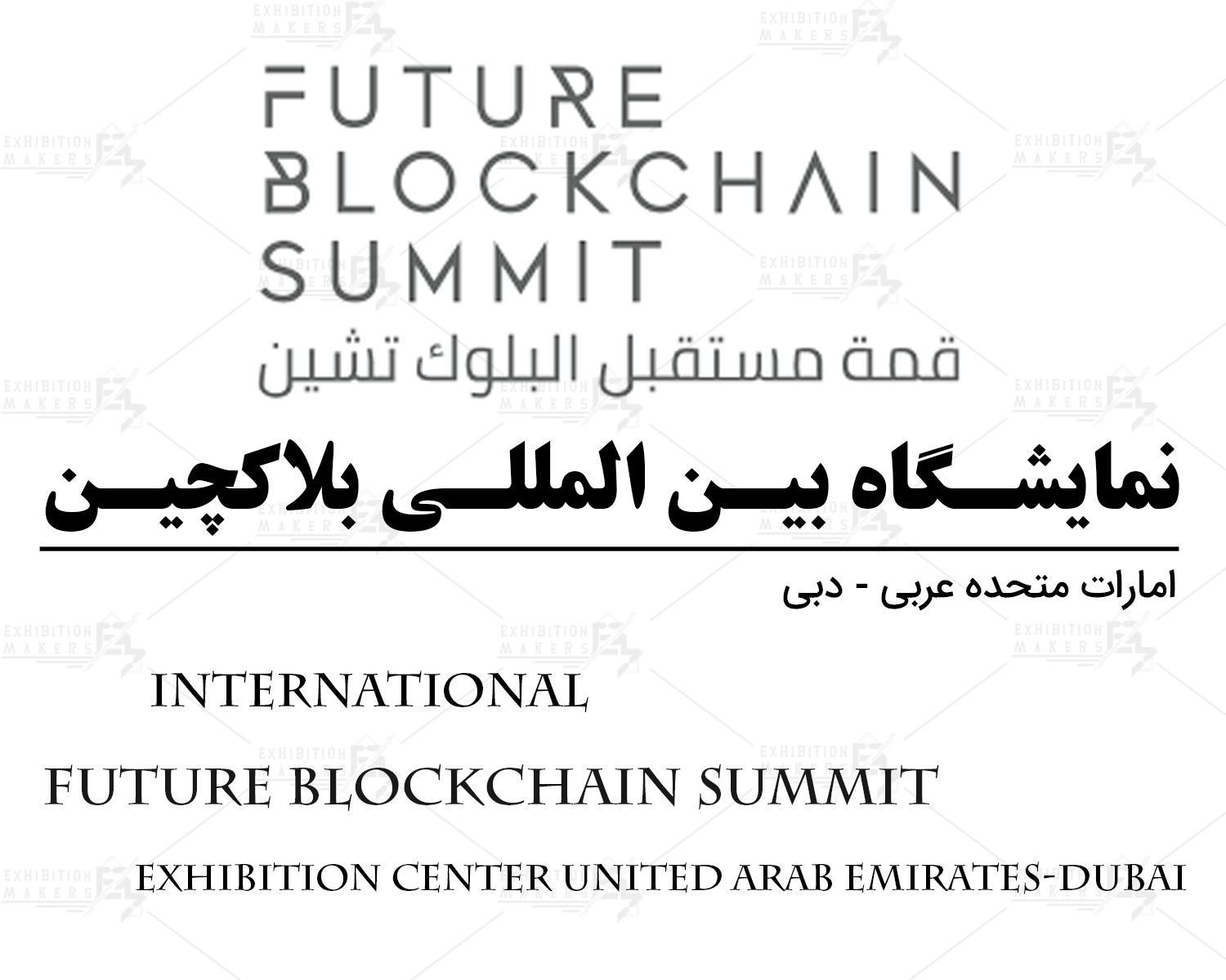 نمایشگاه بین المللی بلاکچین امارات متحده عربی- دبی