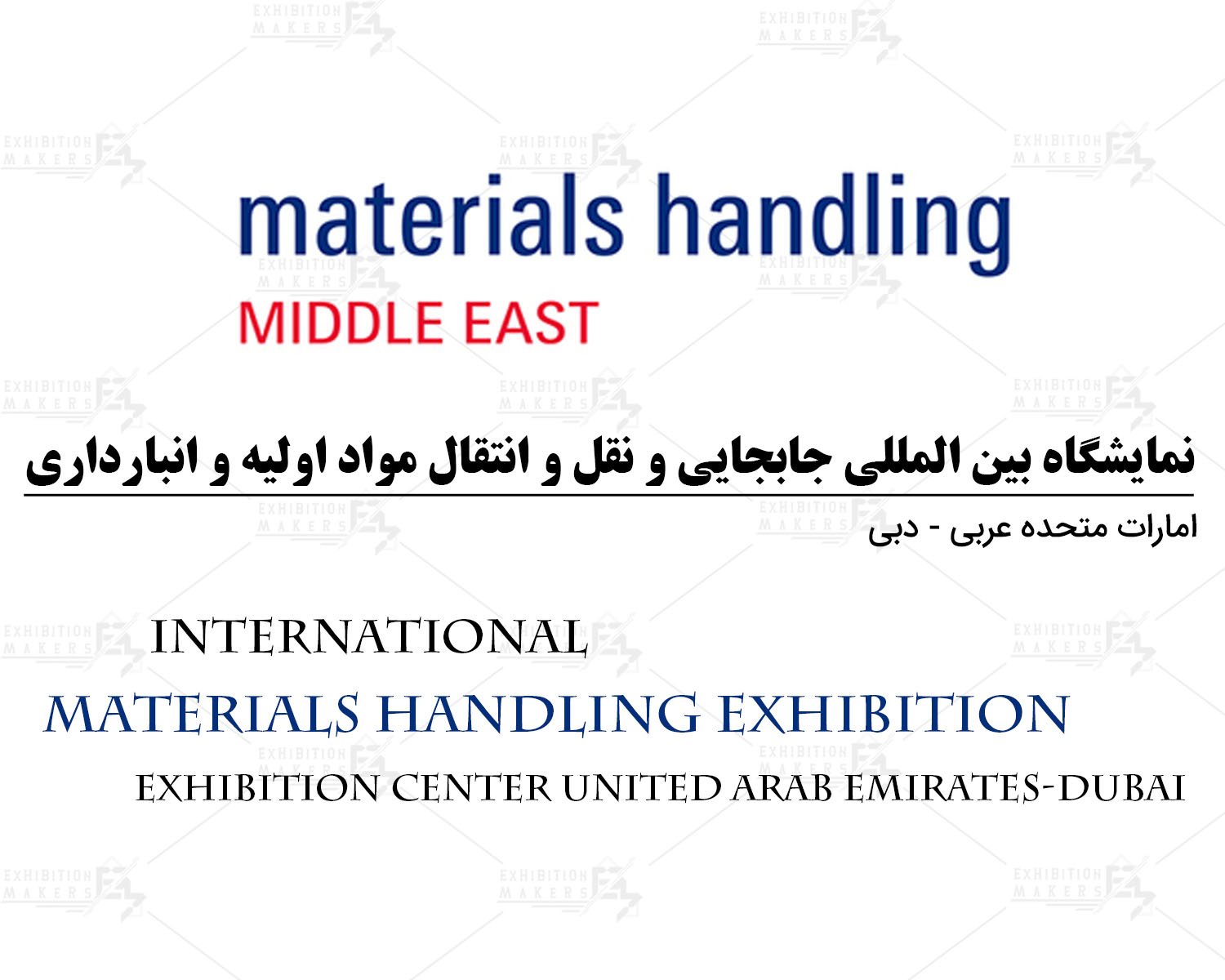 نمایشگاه بین المللی جابجایی و نقل و انتقال مواد اولیه و انبارداری امارات متحده عربی- دبی