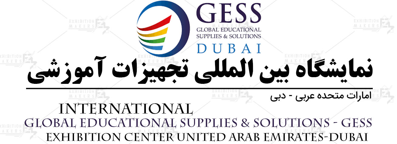 نمایشگاه بین المللی تجهیزات آموزشی امارات متحده عربی- دبی