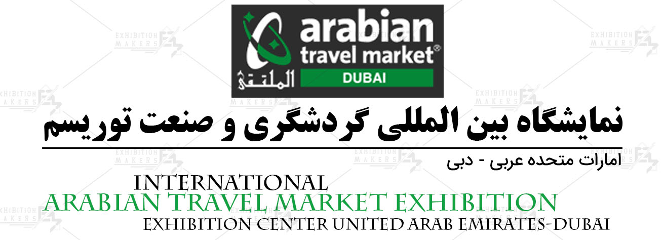 نمایشگاه بین المللی گردشگری و‌ صنعت توریسم امارات متحده عربی- دبی