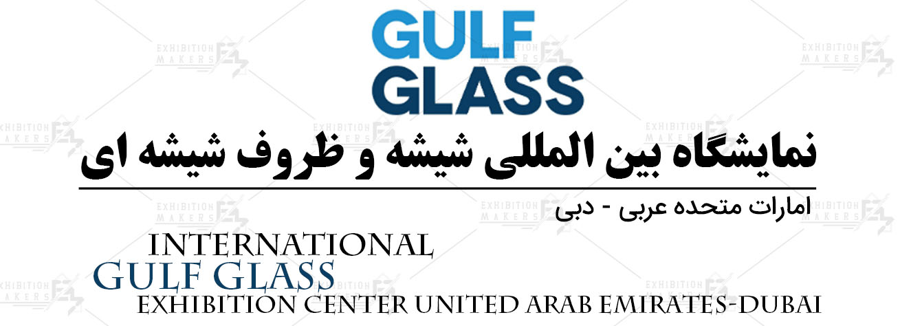 نمایشگاه بین المللی شیشه و ظروف شیشه ای امارات متحده عربی- دبی