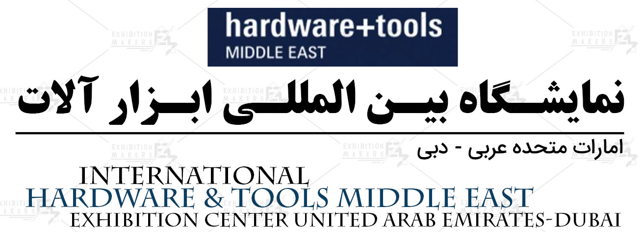 نمایشگاه بین المللی ابزار آلات امارات متحده عربی- دبی