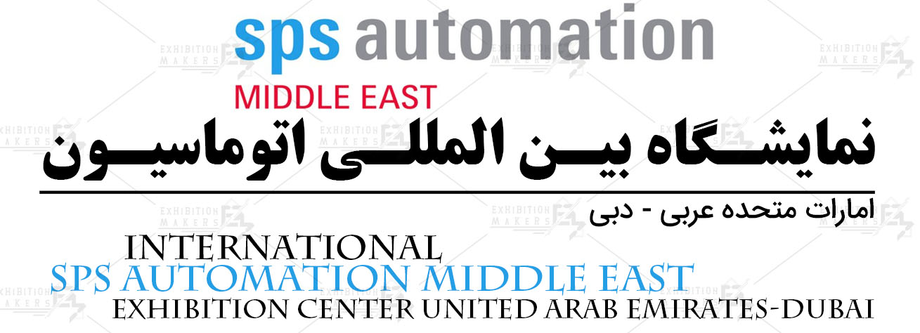 نمایشگاه بین المللی اتوماسیون امارات متحده عربی- دبی