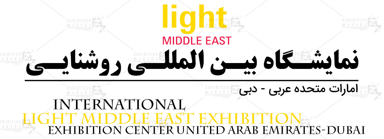 نمایشگاه بین المللی روشنایی امارات متحده عربی- دبی