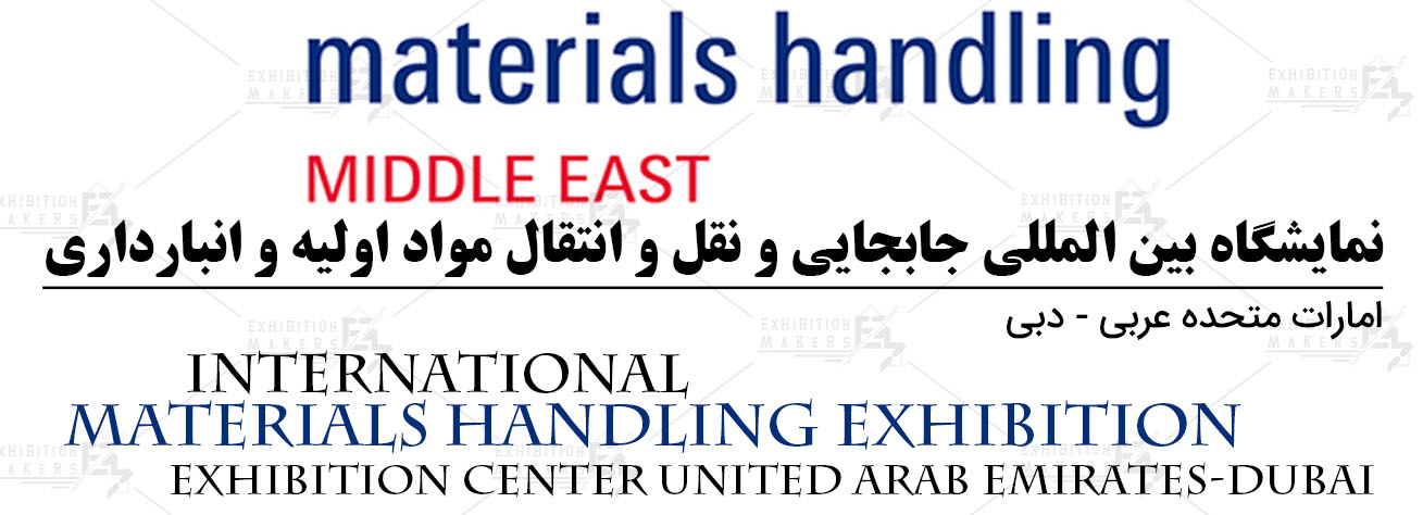 نمایشگاه بین المللی جابجایی و نقل و انتقال مواد اولیه و انبارداری امارات متحده عربی- دبی
