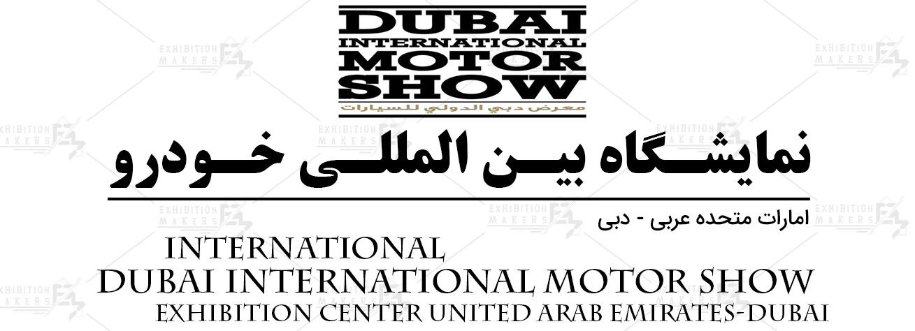 نمایشگاه بین المللی خودرو امارات متحده عربی- دبی