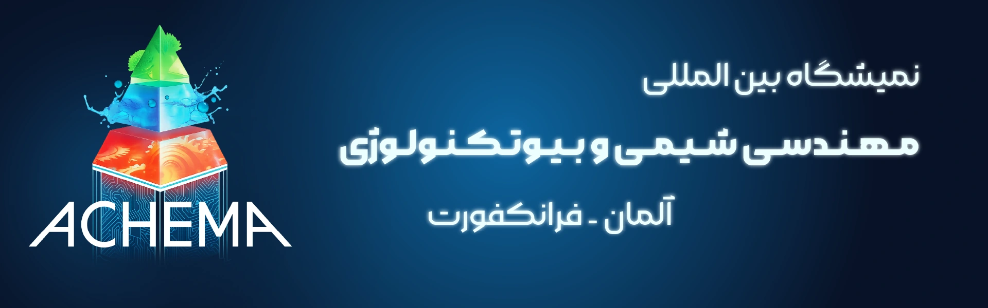 نمایشگاه مهندسی شیمی و بیوتکنولوژی آلمان فرانکفورت
