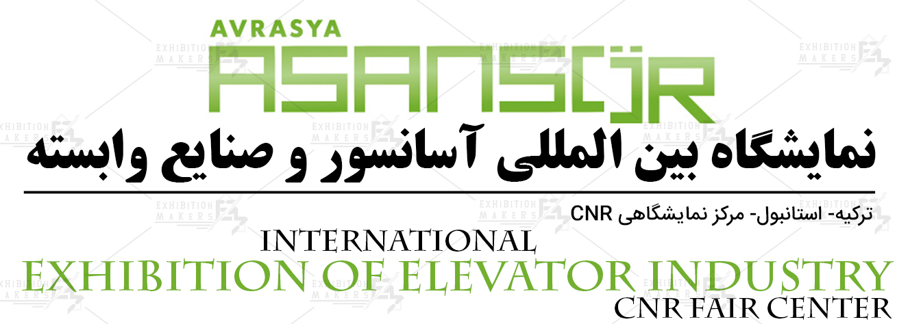 نمایشگاه بین المللی آسانسور و صنایع وابسته ترکیه، استانبول (CNR Fair Center)