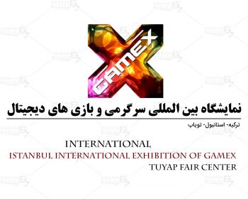 نمایشگاه بین المللی سرگرمی و بازی های دیجیتال (گیم) ترکیه، استانبول (Tuyap Fair Center)