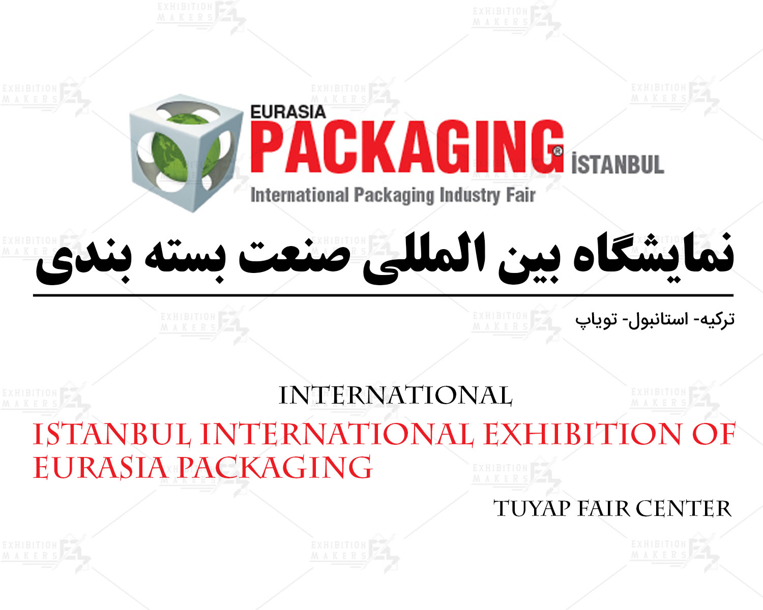 نمایشگاه بین المللی صنعت بسته بندی (Eurasia Packaging) ترکیه استانبول