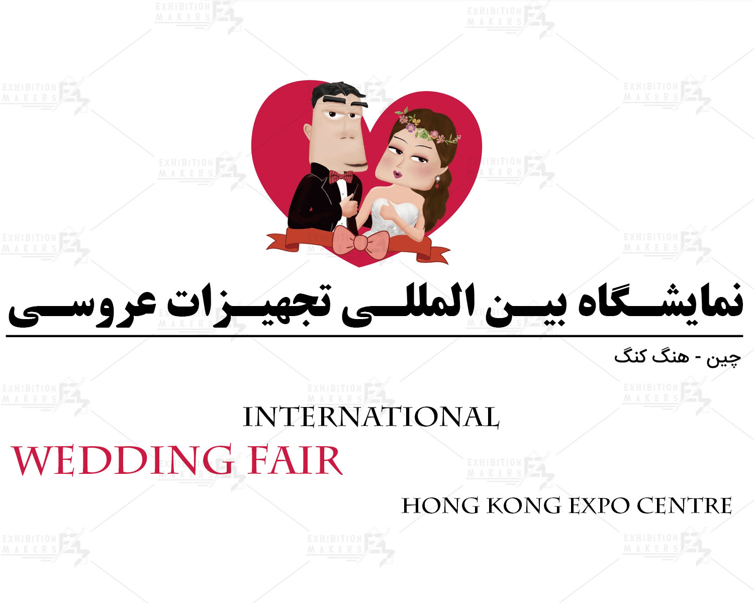 نمایشگاه بین المللی تجهیزات عروسی هنگ کنگ چین