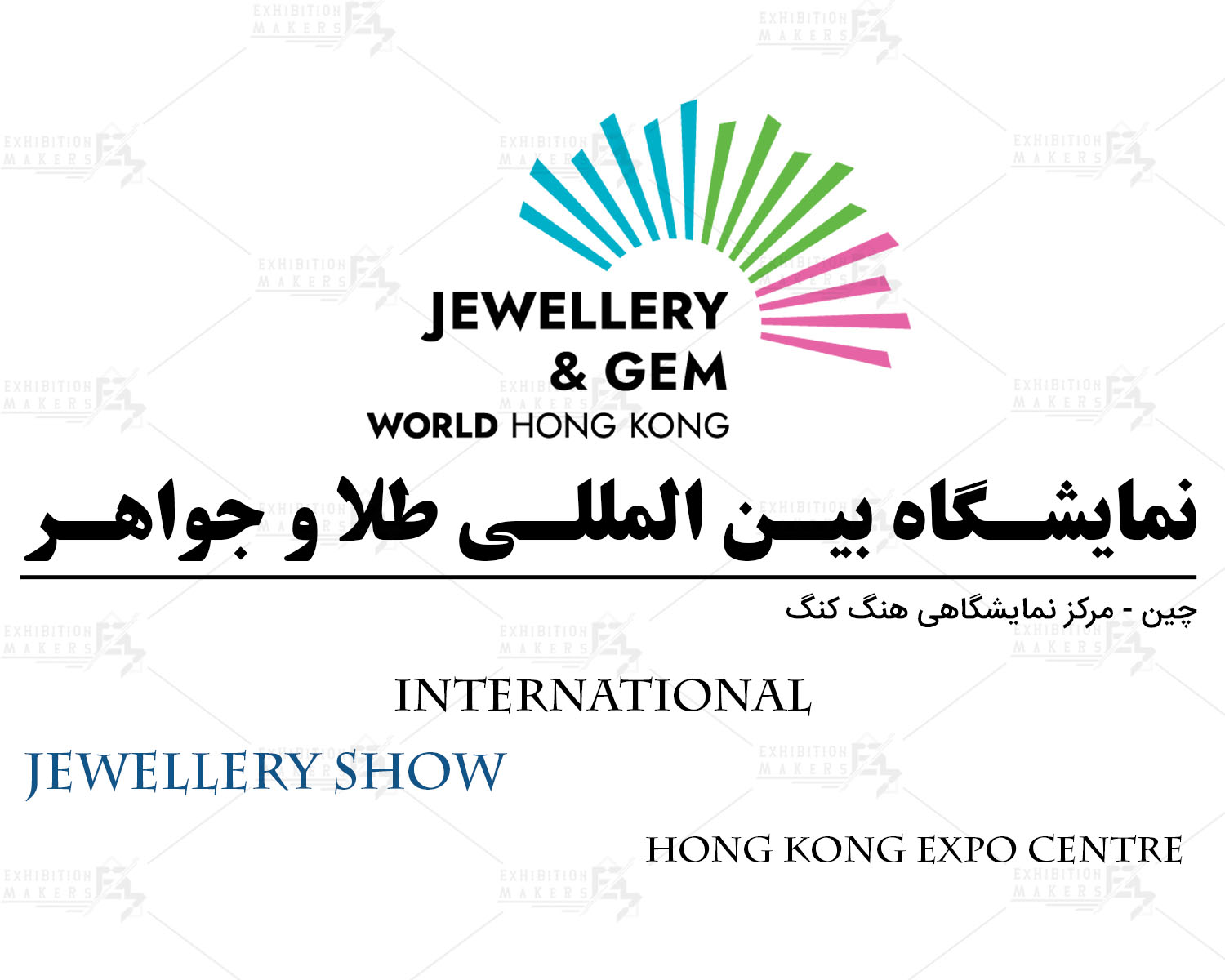 نمایشگاه بین المللی جواهرات چین هنگ کنگ