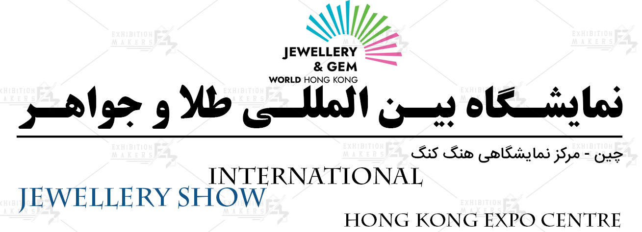 نمایشگاه بین المللی جواهرات چین هنگ کنگ