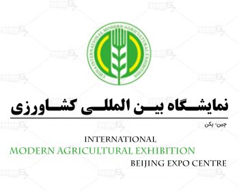 نمایشگاه بین المللی کشاورزی چین پکن
