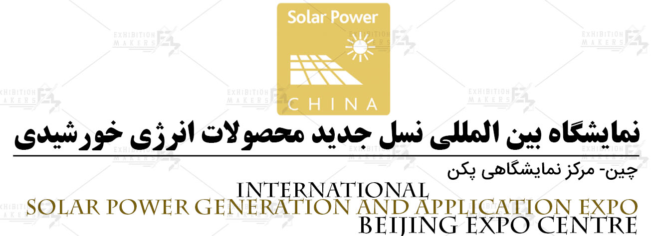 نمایشگاه بین المللی نسل جدید محصولات انرژی خورشیدی پکن چین
