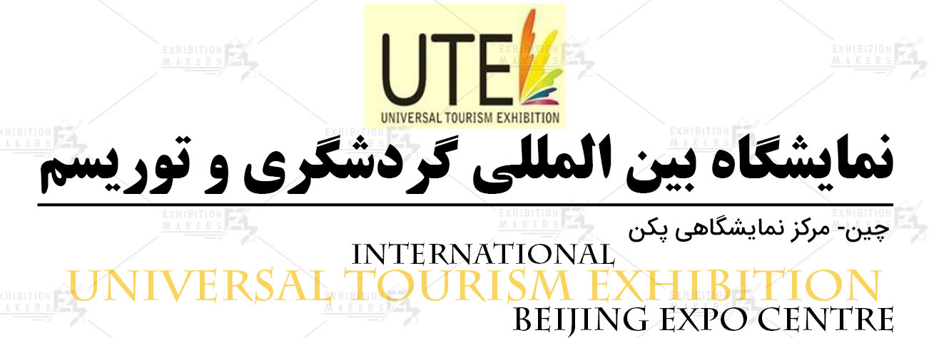 نمایشگاه بین المللی گردشگری و توریسم چین پکن