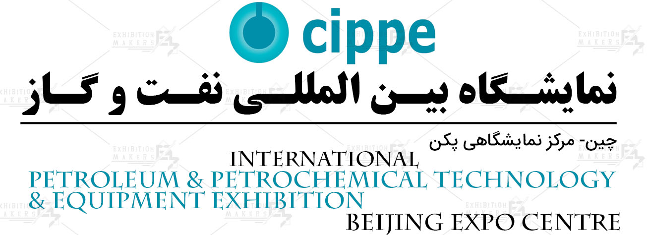 نمایشگاه بین المللی نفت و گاز  پکن چین