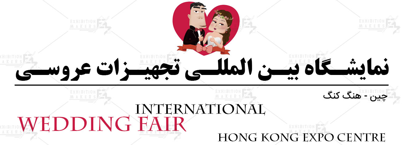 نمایشگاه بین المللی تجهیزات عروسی هنگ کنگ چین