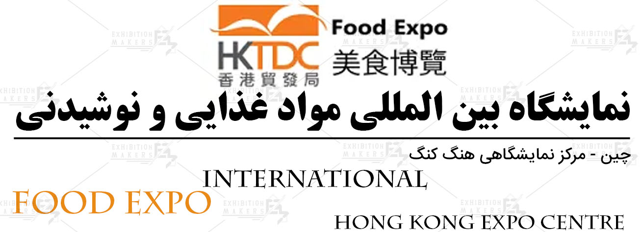 نمایشگاه بین المللی صنایع غذایی چین هنگ کنگ