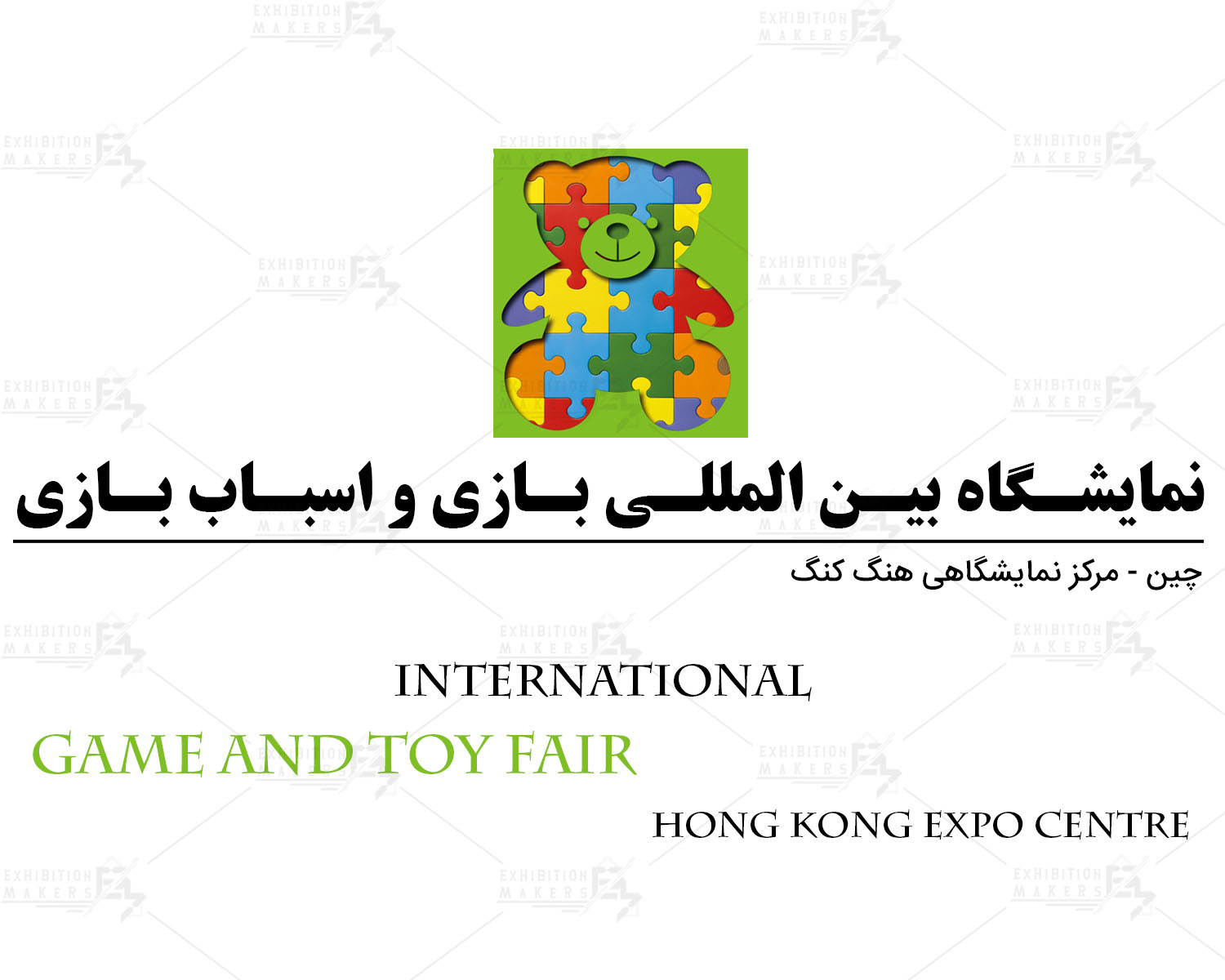 نمایشگاه بازی و اسباب بازی چین هنگ کنگ