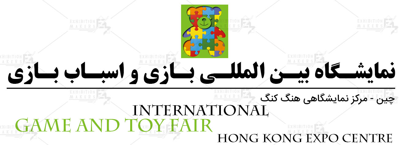 نمایشگاه بازی و اسباب بازی چین هنگ کنگ