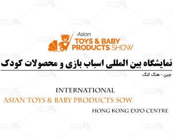 China Hong Kong Baby Products Exhibition
