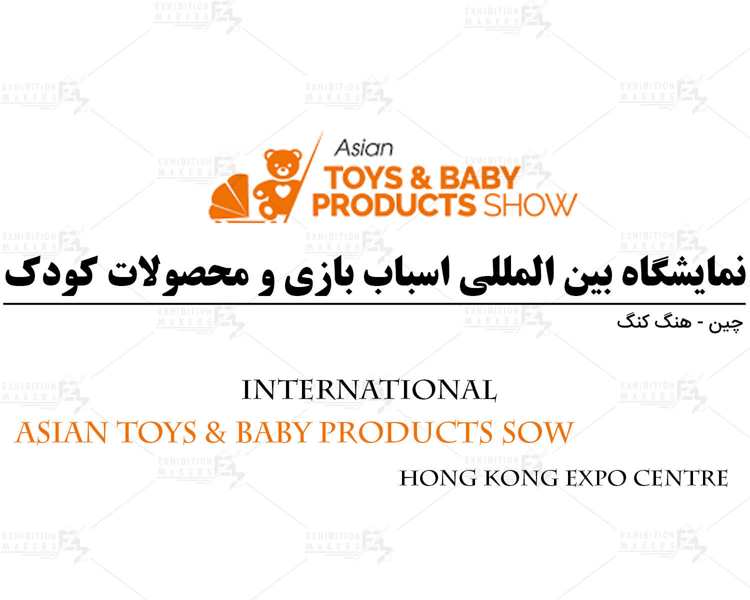 نمایشگاه محصولات کودک چین هنگ کنگ