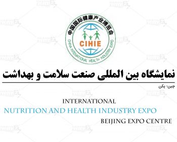 نمایشگاه بین المللی صنعت سلامت و بهداشت پکن چین