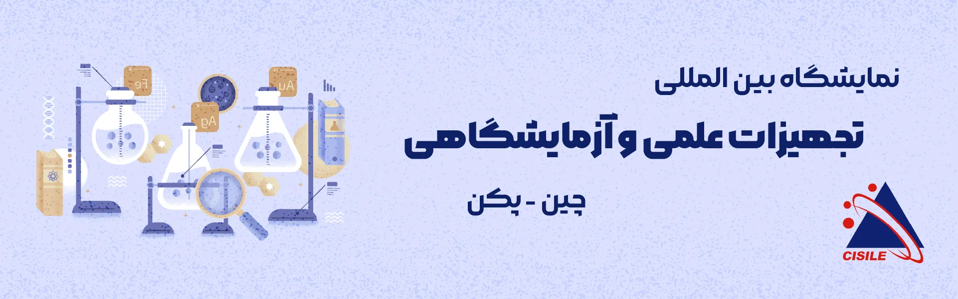 نمایشگاه تجهیزات علمی و آزمایشگاهی چین پکن