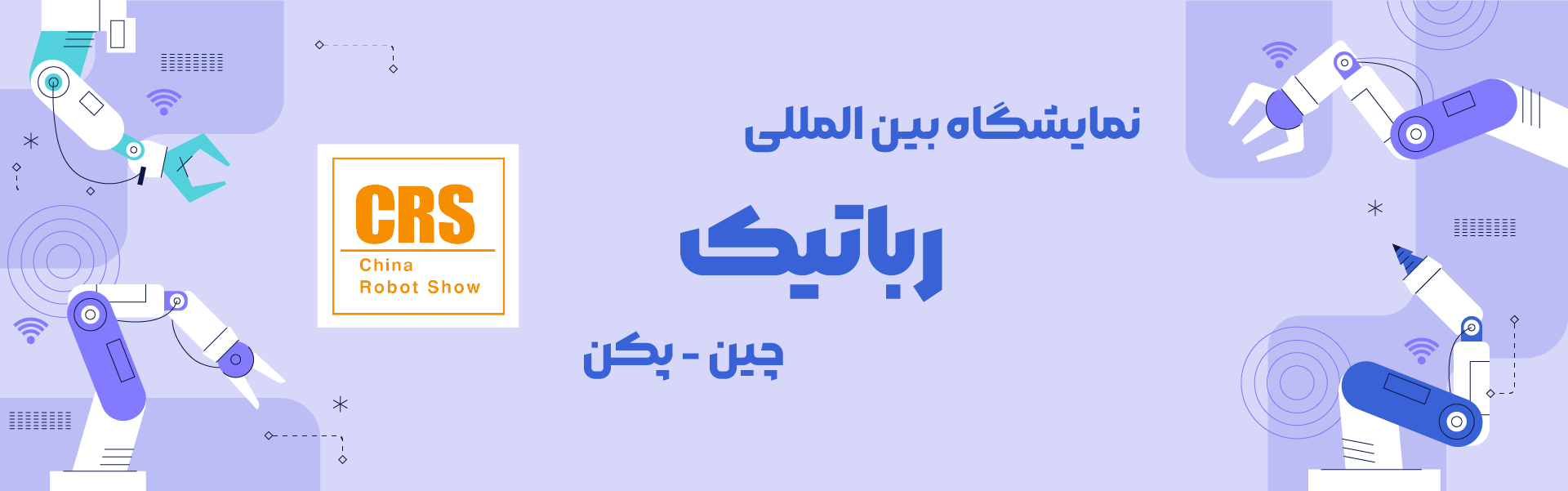 نمایشگاه رباتیک چین پکن