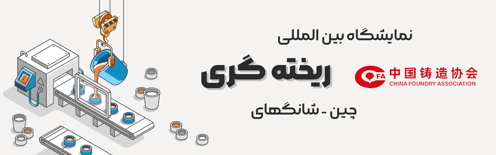 نمایشگاه ریخته گری چین شانگهای